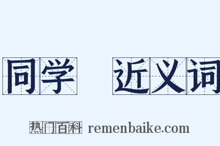 同学録近义词是什么意思的图片